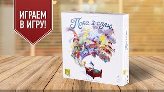 ПОКА Я СПЛЮ: Играем в настольную игру на ассоциации для больших компаний