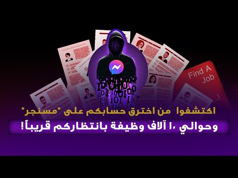 هنا تِك – عمر قصقص -  اكتشفوا من اخترق حسابكم على "مسنجر".. وحوالي 10 آلاف وظيفة بانتظاركم قريباً!