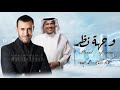 كاظم الساهر  وجهة نظر   محمد عبده        حصريا النسخة الاصليه
