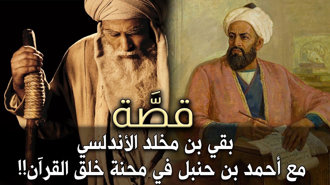 قصة بقي بن مخلد الأندلسي مع أحمد بن حنبل في محنة خلق القرآن!!