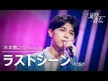 木本慎之介「ラストシーン」【現役歌王JAPAN】7月27日BS日テレ放送⭐️TVerで見逃し配信中!