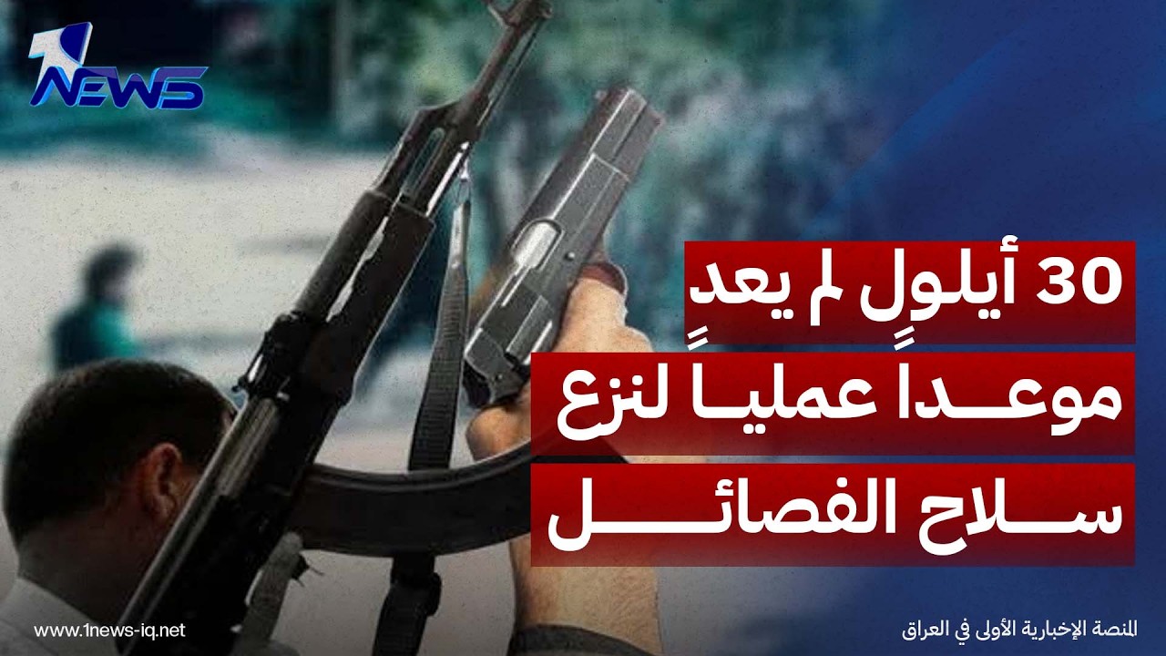 منتدى أبو ظبي الستراتيجي: 30 أيلول لم يعد موعداً عملياً لنزع سلاح الفصائل