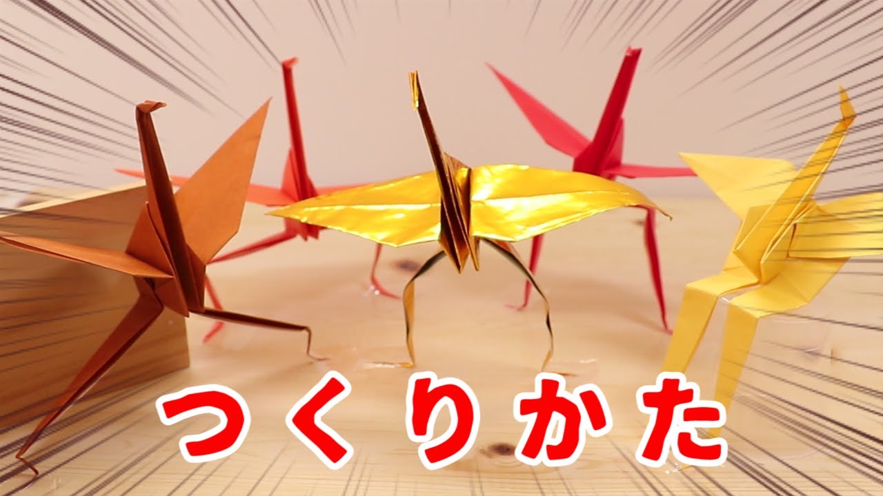 遊んでみた 進化系ツルの作り方 How To Fold A Paper Crane Severity Youtube