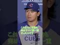 大谷が今永への苦手意識を消せた理由は