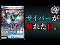 【解説】サイバーが壊れた日。【デュエマ】