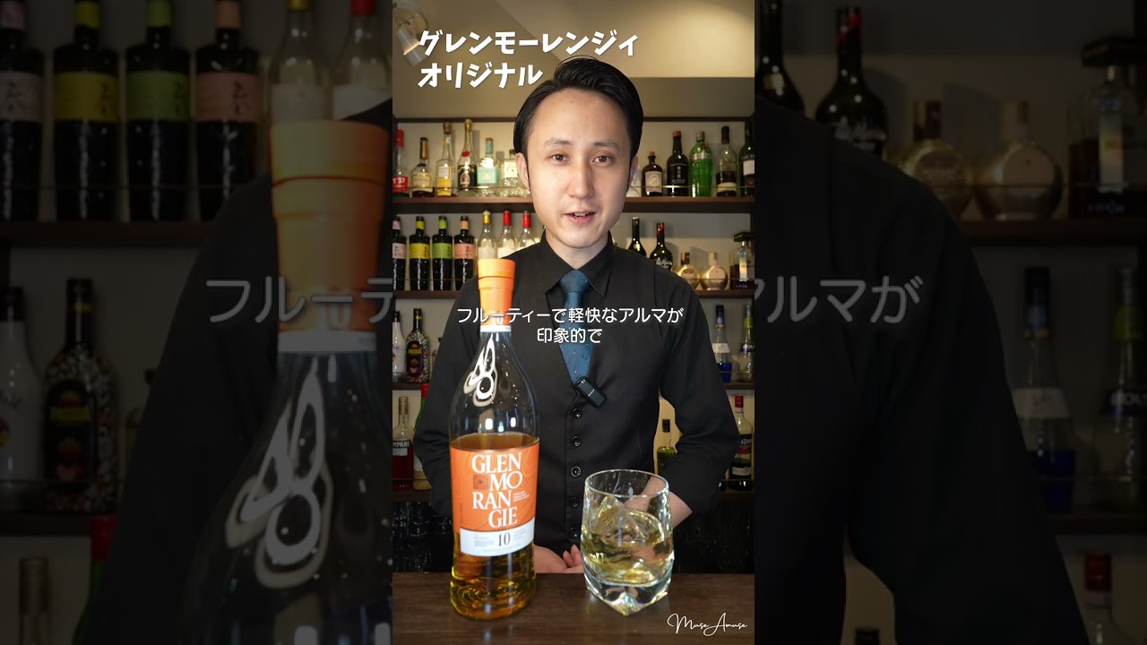 グレンモーレンジィオリジナル｜Glenmorangie - YouTube