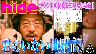 「君のいない世界  INA」hideさんと過ごした2486日間の軌跡を描いた本