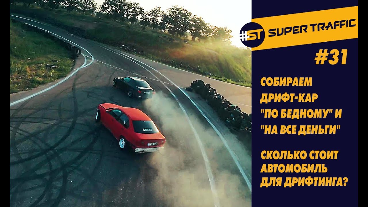 #31 Собираем дрифт-кар "по бедному" и "на все деньги". Сколько стоит ...