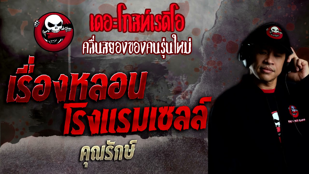 เรื่องหลอนโรงแรมเซลล์ • คุณรักษ์ | 6 ก.พ. 65 | THE GHOST RADIO