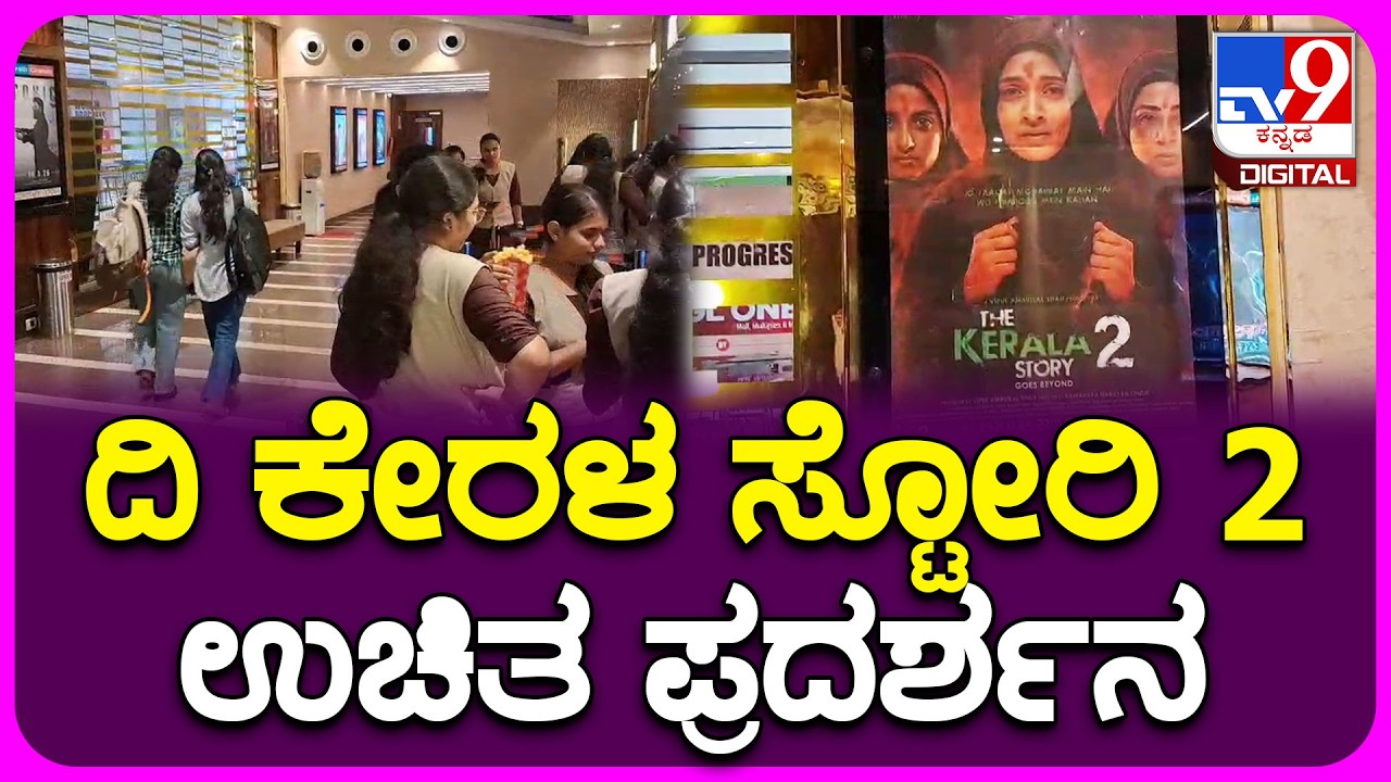 The Kerala Story Movie Free Entry: ಲವ್ ಜಿಹಾದ್ ವಿರುದ್ಧ ಜಾಗೃತಿಗೆ ಉಚಿತ ಸಿನಿಮಾ ಪ್ರದರ್ಶನ | #TV9D