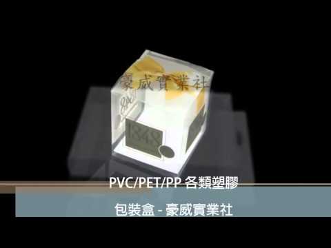 塑膠盒、PVC盒、文具盒、PET盒、透明盒、手工折盒、斜紋盒,PVC塑膠盒,PVC圓筒盒,PVC印刷盒,馬卡龍外盒,手機盒,塑膠糊盒-豪威實業社