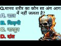 General Knowledge | Gk questions of general knowledge | New gk question | I know gk | Part- 31