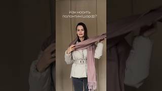 Как носить шарф/палантин 🧣