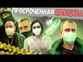 Вакцинация просроченной вакциной! Борзая охрана кидается на блогера!