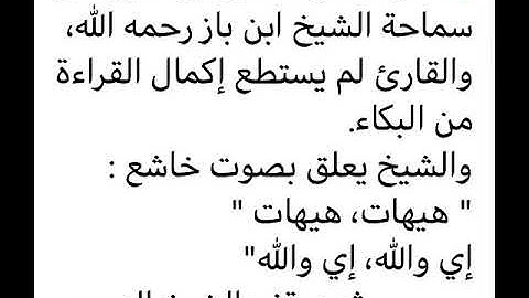 مقطع مؤثر.. بكاء وتأثر القارئ والشيخ ابن باز رحمه الله