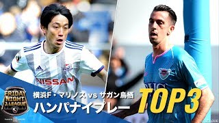 【ハンパナイプレーTOP3】横浜F・マリノスvsサガン鳥栖｜2019.03.29 #金Ｊ