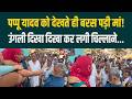Pappu Yadav को देखते ही बरस पड़ी मां!, उंगली दिखा दिखा कर लगी चिल्लाने...