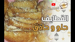 قطايف رمضان المحشية  || حلو وحادق || وبطريقة مختصرة 