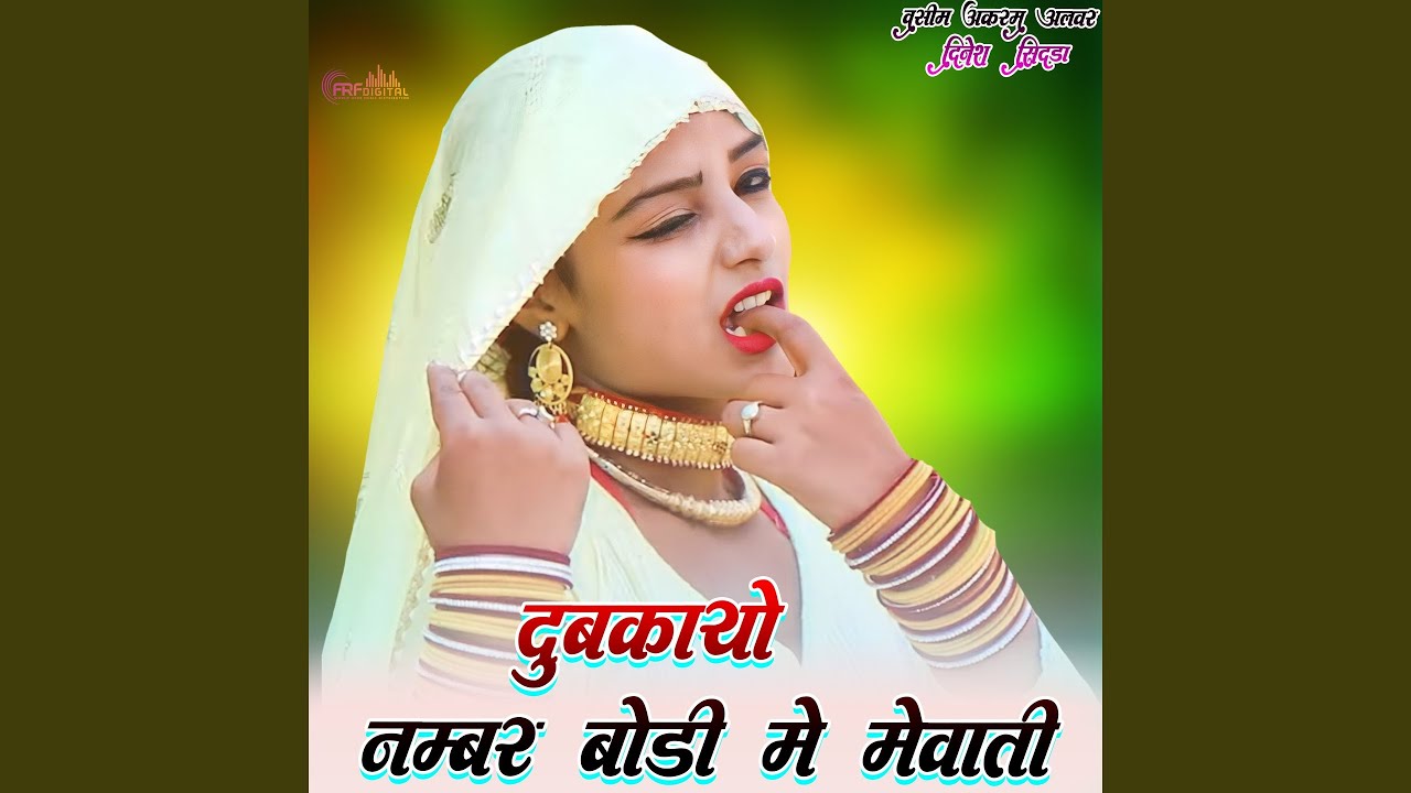 दुबकायो नम्बर बोडी मे मेवाती