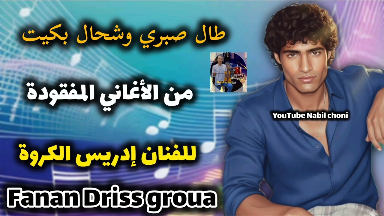 طال صبري وشحال بكيت🎻من روائع الفنان إدريس الكروة اغنية مفقودة 💥 fanan driss groua 