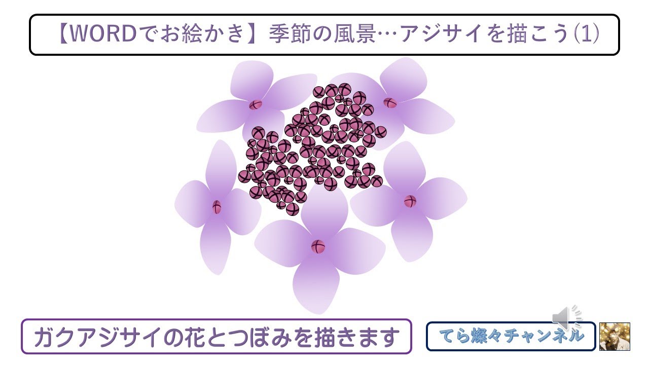 WORDでお絵かき】季節の風景…アジサイを描こう(1) ガクアジサイの花と 