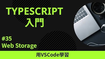 【用VSCode學習】TypeScript入門 #35 Web Storage