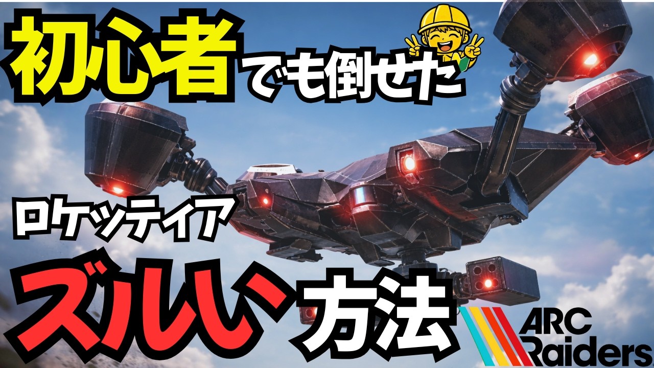 【ARC Raiders】🔰初心者でも簡単！初期装備！邪魔されないロケッティア攻略【アークレイダース】