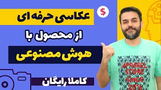 آموزش ساخت و ادیت عکس محصول برای کسب درآمد با هوش مصنوعی