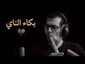 When the Nay cries 💔 عندما يبكي الناي