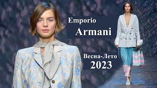 Emporio Armani мода весна-лето 2023 в Милане | Стильная одежда и аксессуары