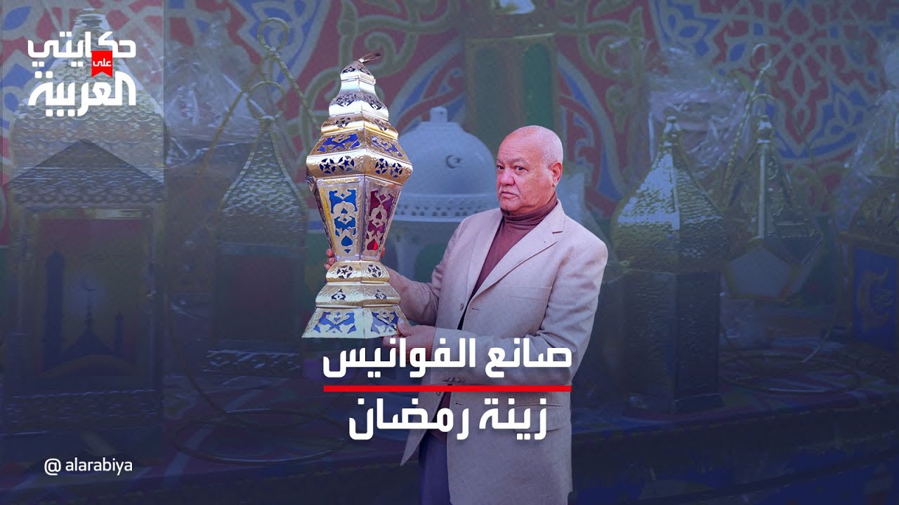 حكايتي على العربية | أقدم صانع فوانيس في القاهرة يكشف أسرارها