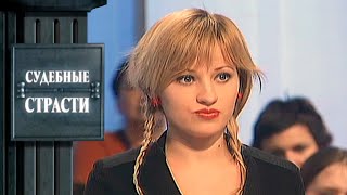 видео: Совратила Деда! Судебные Страсти с Николаем Бурделовым картинка: Совратила Деда! Судебные Страсти с Николаем Бурделовым