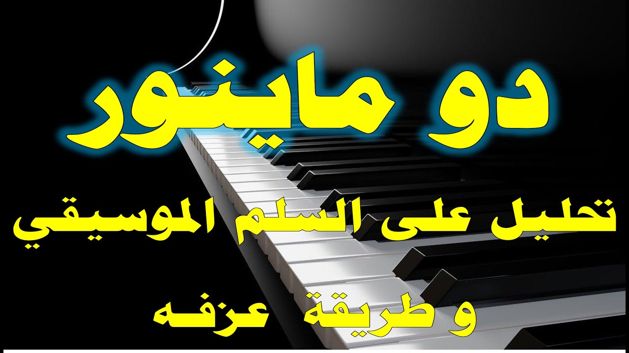 طريقة تحليل (سلم #دو ماينور(Minor) على السلم الموسيقي وطريقة العزف على البيانو