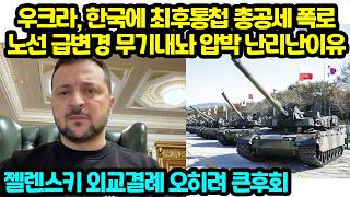 Ukraine issues ultimatum to South Korea: Sudden shift to international exposure and pressure to p...