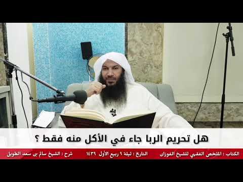 هل تحريم الربا جاء في الأكل منه فقط للشيخ سالم الطويل