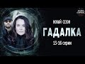 Гадалка 2 (2020) Мистический детектив. 13-16 серии Full HD