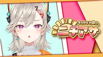 【 ニチアサ】もういくつ寝ると~~【 ぶいすぽっ！ / 小森めと 】