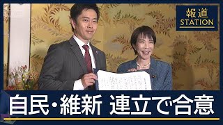 定数削減「衆院議員1割目標」自民・維新が連立で合意　なぜ“閣外協力”？【報道ステーション】(2025年10月20日)