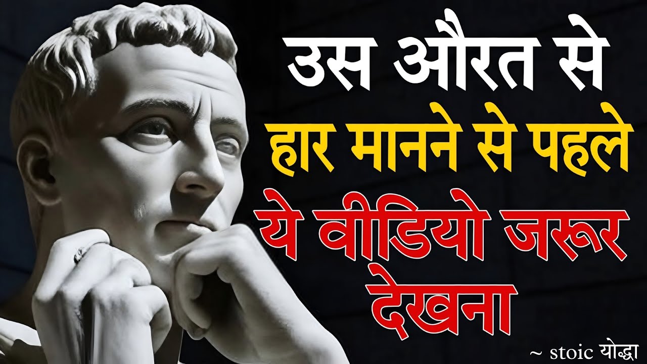 Stoicism ~ उससे हार मानने से पहले, यह देखो – प्यार और रिश्तों पर गहरी ज़िंदगी की सीख