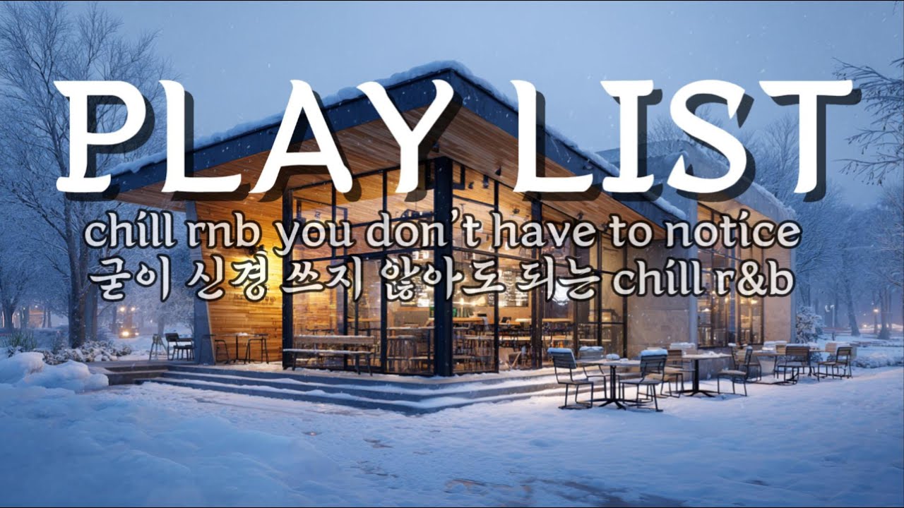 굳이 신경 쓰지 않아도 되는 chill r&b | chill rnb you don’t have to notice