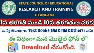 How to download TS Text Books | Download telangana Textbooks | Download E-Textbooks |TS PDF Textbook
