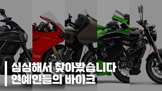 바이크 타는 연예인 라이더 8人 | 할리데이비슨, BMW, 인디언, 두카티까지