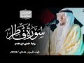 سورة فاطر رواية حفص عن عاصم ختمة المحراب  
