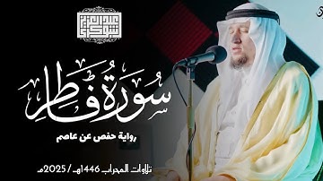 سورة فاطر || رواية حفص عن عاصم || ختمة المحراب || Surah Fatir