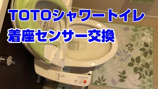 TOTO ウォシュレット TCF2021 着座センサー交換 修理(TCH623R)  シャワートイレ