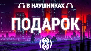 АКУЛИЧ, Молодой Платон - Подарок | 8D AUDIO 🎧