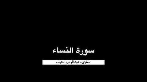 عبدالودود حنيف سورة النساء تلاوة مريحة للسمع وللقلب surah alnisa abdulwadood haneef