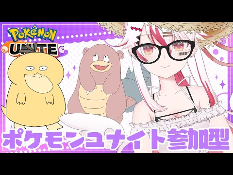 【視聴者参加型】メガルカリオはもう十分味わったよ…君はBANだ…♥【初見歓迎ポケモンユナイト】