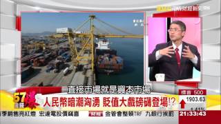 57金錢爆-人民幣暗潮洶湧 貶值大戲磅礡登場?-楊世光-2016-0127-2