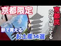 【京都駅でお土産】京都限定！ちょっといつもと違う　京都民が教える京都駅で買えるお土産14選！